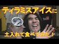 ティラミスアイスに土入れて食べてみた!
