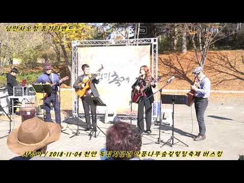 사랑아(장윤정) / 낭만사오정 통기타밴드 cover