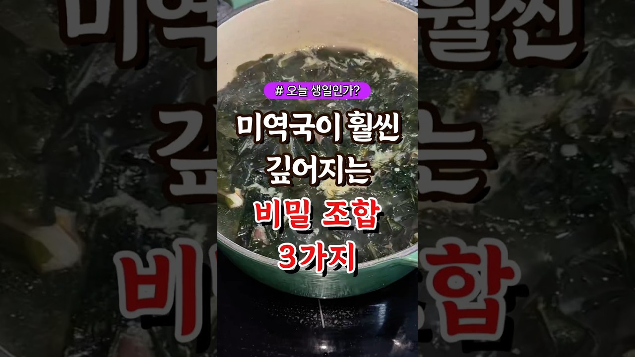 미역국이 훨씬 깊어지는 비밀 조합 3가지 #건강#건강팁#건강식#건강식단#건강음식