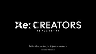 TVアニメ「Re:CREATORS（レクリエイターズ）」ティザーPV