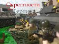 ЛЕГО-САМОДЕЛКА #11: ОКРЕСТНОСТИ БЕРЛИНА/LEGO-DIORAMA: BERLIN SURROUNDINGS