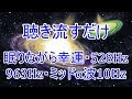 【聴き流すだけ】眠りながら幸運♬528Hz+963Hz+ミッドα波10Hz・心身と魂を癒し運気が上昇します・浄化・開運・熟睡・引き寄せ・潜在意識を引き出す・バイノーラルビート