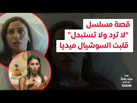 مسلسل لا ترد ولا تستبدل شقلب السوشيال ميديا