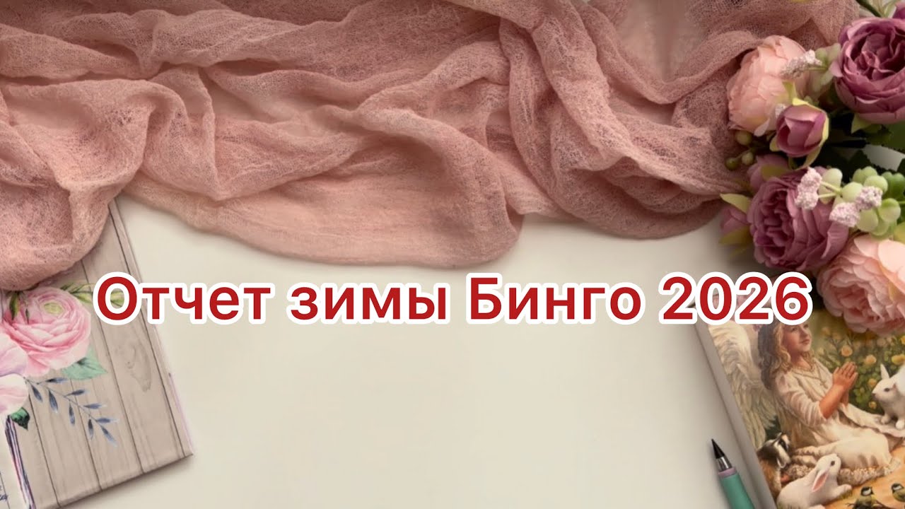 Бинго 2026 отчет за зиму #бинго2026_отчет_зима