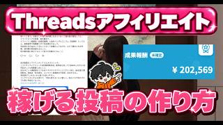 【月300万越えが解説】Threads（スレッズ）×楽天アフィリエイトで稼ぐための投稿の作り方