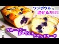 ホットケーキミックスで超簡単！『ブルーベリーヨーグルトパウンドケーキ』Blueberry Yogurt Pound Cake
