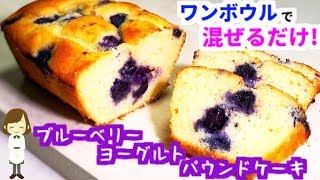 ホットケーキミックスで超簡単 ブルーベリーヨーグルトパウンドケーキ Blueberry Yogurt Pound Cake Youtube