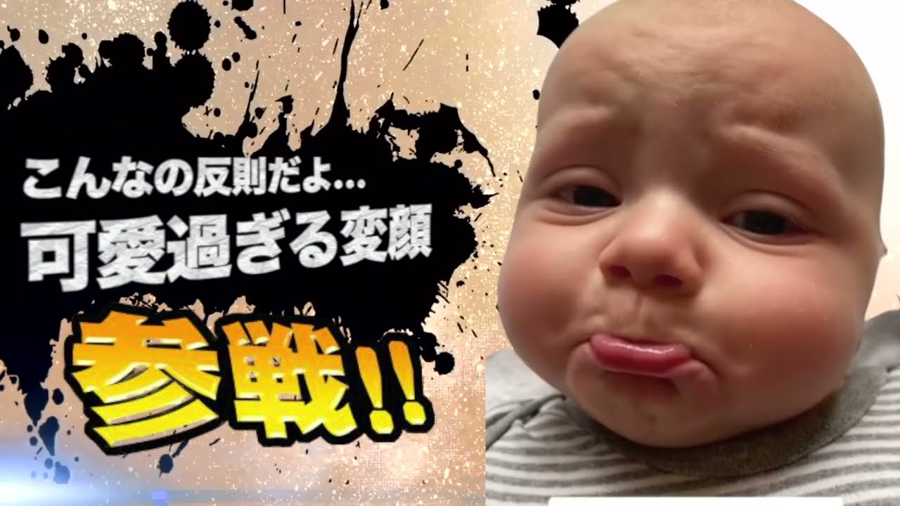 おもしろ赤ちゃん全員参戦 Part14 Youtube おもしろ赤ちゃん全員参戦 Part14 Youtube