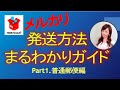 【メルカリ/転売】メルカリの配送方法はこれで丸わかり！①普通郵便編