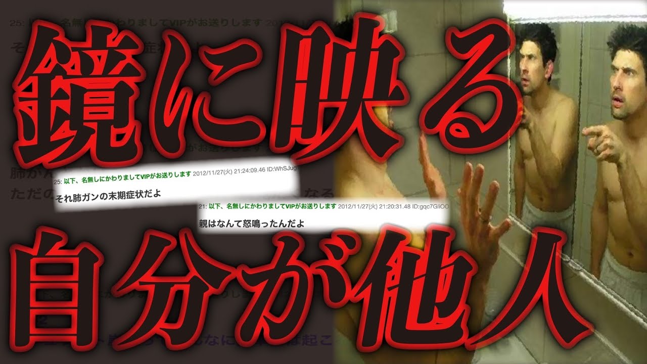 2ch怖いスレ 2chねらーがガチでびびった 鏡を毎日見続けていたイッチの体験談 Youtube