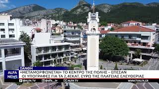 ΞΑΝΘΗ: ΣΤΟ ΕΣΠΑ Η ΑΝΑΠΛΑΣΗ ΤΗΣ ΠΛΑΤΕΙΑΣ ΕΛΕΥΘΕΡΙΑΣ