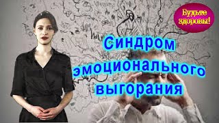 ⚡️ ⚡️Синдром эмоционального выгорания