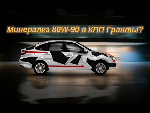 Сравнение трансмиссионных масел Lukoil 75W-90 и Газпромнефть 80W-90 при работе в КПП Лада Гранта