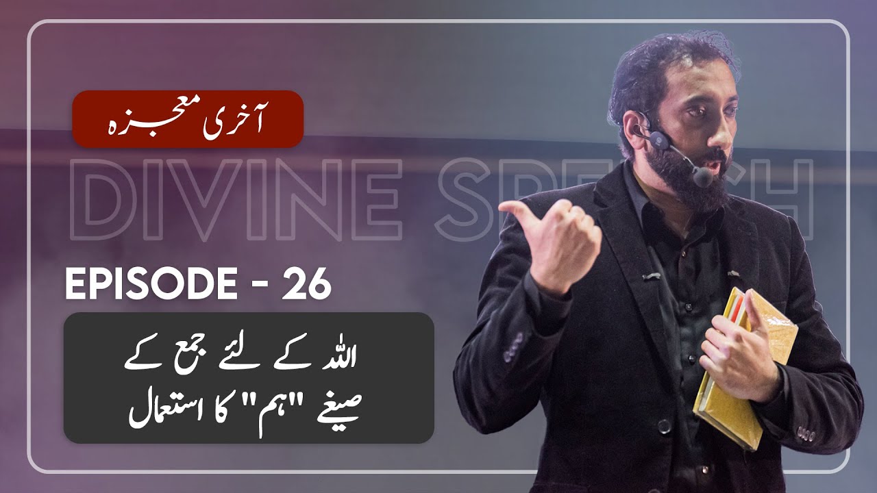 [Urdu] Ep 26: The Use of 'We' for Allah In the Quran | Akhri Moujza with Nouman Ali Khan