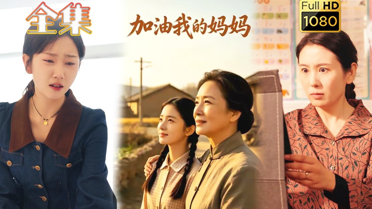 重生之加油我的媽媽：逆襲改命