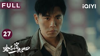 【FULL】宋卓武被日本人抓走！关雪因为被日本人截胡生气😡 | 哈尔滨一九四四 In the Name of the Brother EP27 | 爱奇艺华语剧场