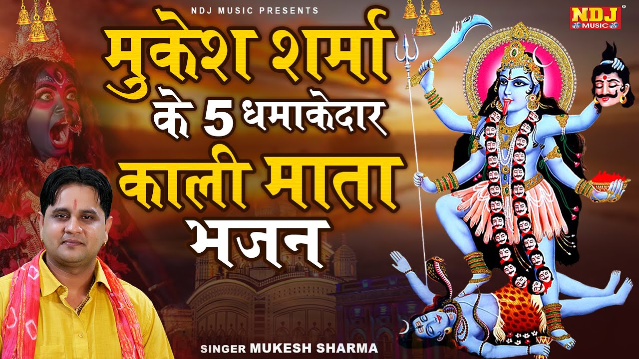 मुकेश शर्मा के 5 धमाकेदार काली माता भजन | Superhit Kali Mata Bhajan | Haryanvi Maa Kali Bhajan 2025