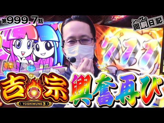 711枚の興奮再び!?新台吉宗3を初実戦！】シーサ。の回胴日記第
