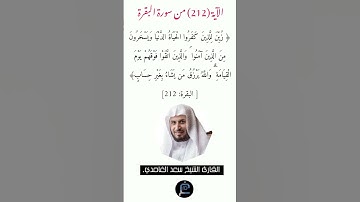 الآية (212)من سورة البقرة// القارئ الشيخ سعد الغامدي.