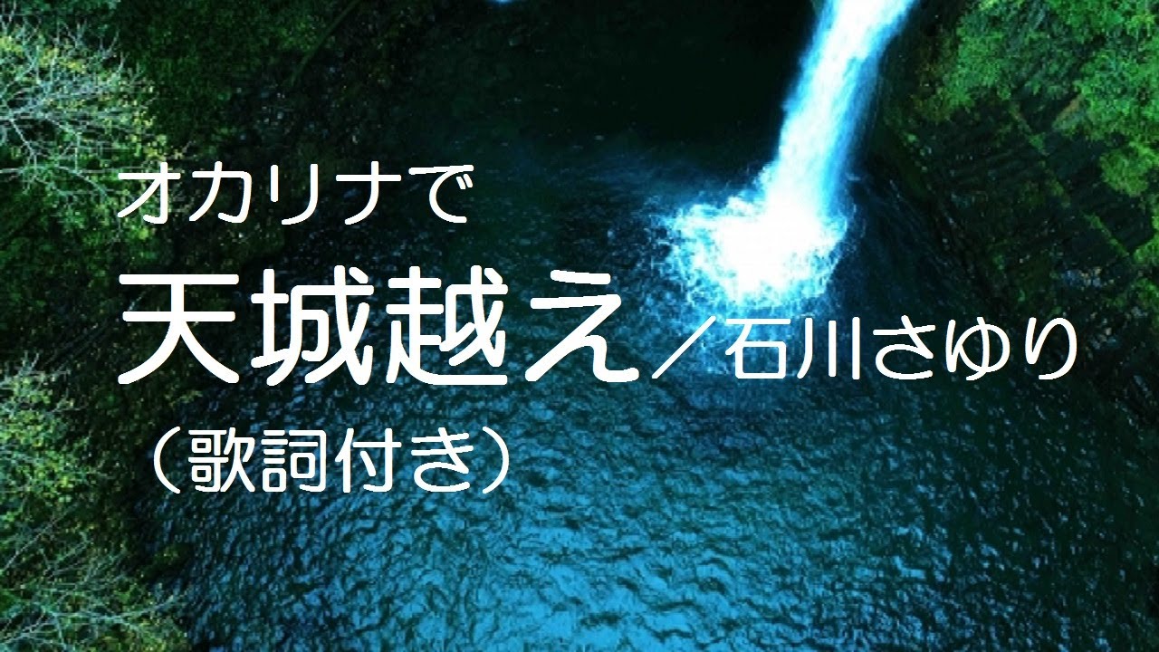 天城 越え 歌詞