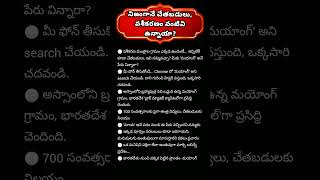మీకు తెలుసా #crazybrotherslove #astrology #interestingfacts #trending #telugu #shortsfeed #explore