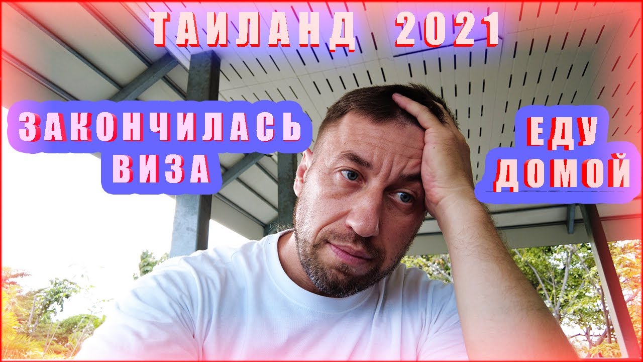 Тайланд