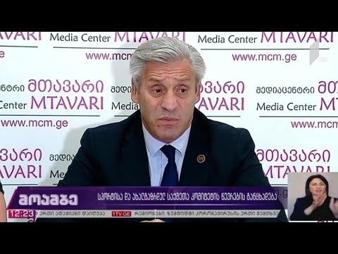 სპორტისა და ახალგაზრდულ საქმეთა კომიტეტის თავმჯდომარის განცხადება