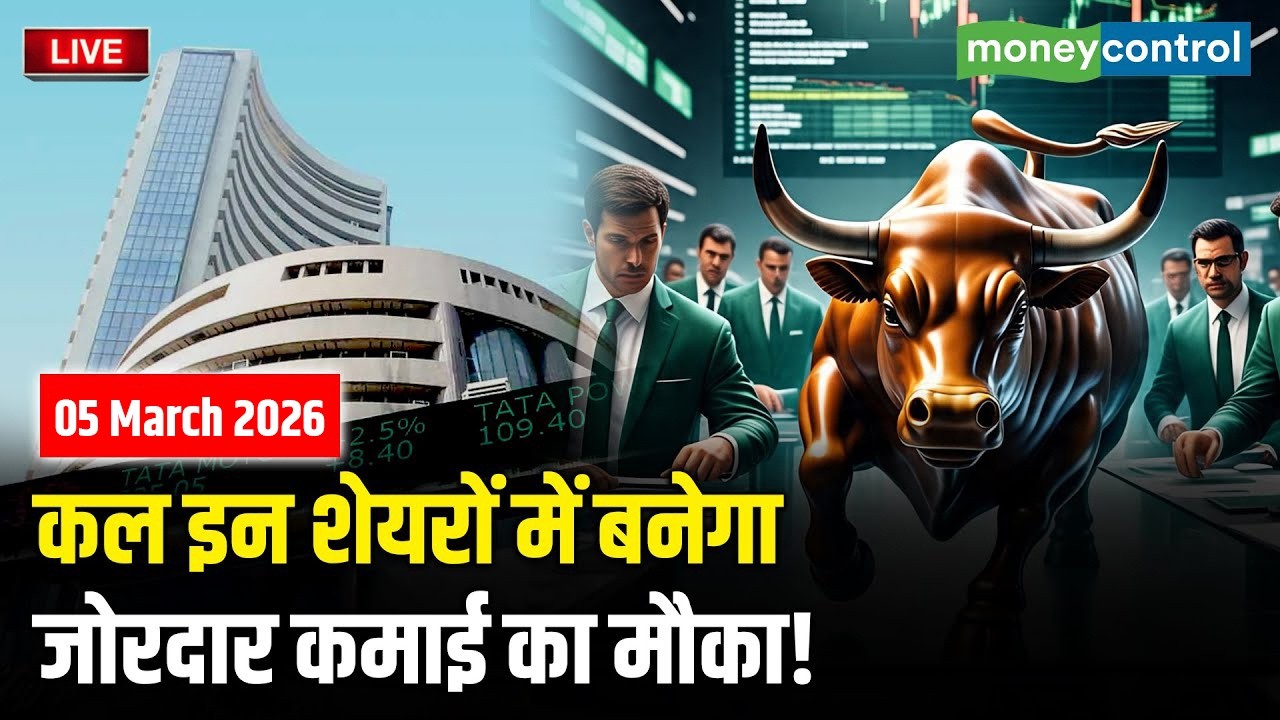 Top Trades For Tomorrow: कल इन शेयरों में बनेगा जोरदार कमाई का मौका! | Stock Market