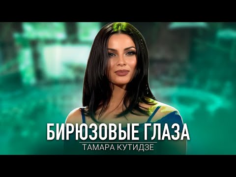 Тамара Кутидзе - Бирюзовые Глаза