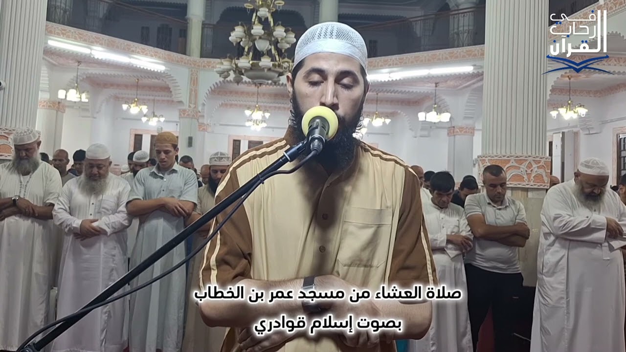 صلاة العشاء من مسجد عمر بن الخطاب رويسو بصوت إسلام قوادري
