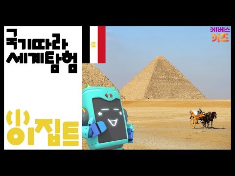 국기따라 이집트로 떠나요|국기따라 세계탐험|자동공부책상 위키|Egypt