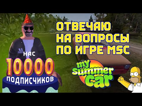 Видео: Нас 10000! Локализация, оптимизация, и игра ПО СЕТИ || My Summer Car