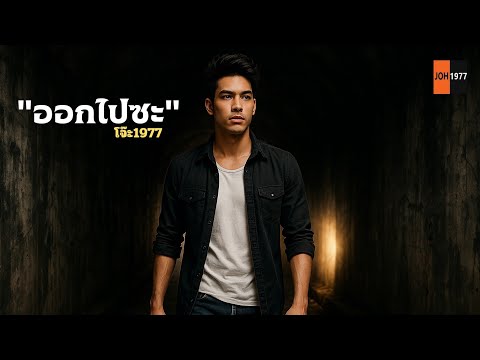 “ออกไปซะ” Official MV| เพลงใหม่มาแรง 2025|เพลงอกหัก|เพลงฮิต2025|โจ๊ะ1977