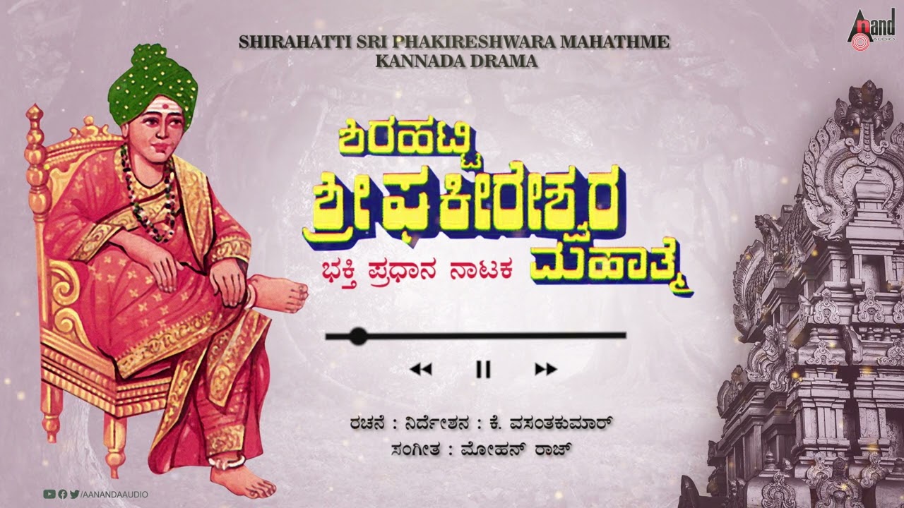 Shirahatti Sri Phakireshwara Mathme |  Devotional Drama | K.Vasanthkumar | Mohan Raj