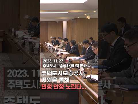 주택도시보증공사 지원을 통해 민생 안정 노린다