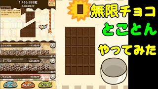 【無限チョコ工場】視聴者さんに勧められたゲームやってくシリーズ