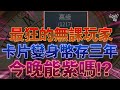 [天堂M] 最狂的無課玩家 破千張藍卡! 變身幣存了三年之久! 圓夢大師使命必達!  最後會員抽獎! [令狐沖爺爺] #天堂 #LineageM #手遊 #리니지M