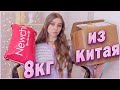 💥 8 КГ 💥 РАСПАКОВКА ПОСЫЛКИ ИЗ КИТАЯ 😱 ОЖИДАНИЕ и РЕАЛЬНОСТЬ NEWCHIC