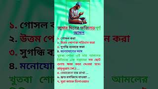 জমর দনর গরতবপরণ ৭ ট আমল জমর ফজলত ও আমল Jumar Diner Fojilot & Amol
