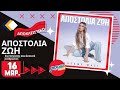 Αποστολία Ζώη Ζήσαμε Μαζί Νέο Τραγούδι Αποστολία Ζώη Ζήσαμε Μαζί Νέο Τραγούδι