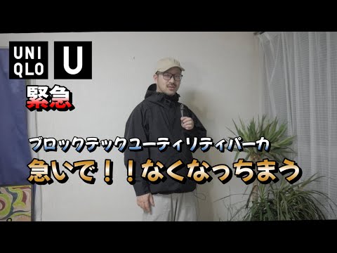 Urgent] Uniqlo U's Blocktech Utility Parka is likely to sell out