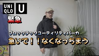 Urgent] Uniqlo U's Blocktech Utility Parka is likely to sell out