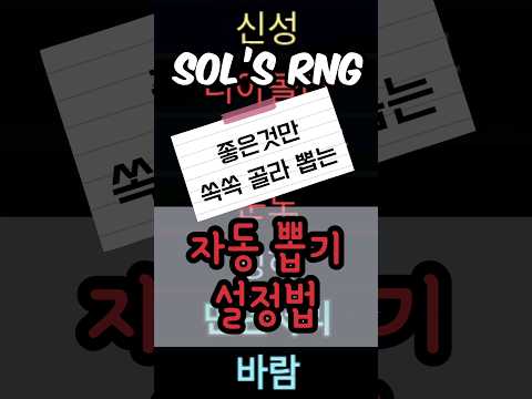 Sol S RNG 자동뽑기 설정법 업데이트전 Roblox Solsrng Sol S 뽑기 자동 Auto Roll Roll 이색 아우라 Exotic 설정 