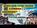 Трускавець. Шикарні вілли, кітчова забудова та комплекси неповноцінності