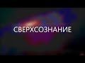 ГИПНО-ТРАНС / "Встреча с Наставником. Сверхсознание."