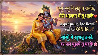 Rag rag me lahu tu banke meri dhadkan me tu dhadke | A girl pours her heart out to Lord Krishna screenshot 5