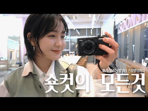 얼굴형에 맞게 숏컷 스타일링 하는 법 2023ver. / 건성 두피 관리법부터 풀뱅이었던 앞머리 기르는 꿀팁까지!