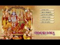Ayodhya Audio | Hindu Devotional Songs Malayalam | Audio Jukebox Mp3 Song