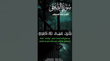سورة الضحى ماهر المعيقلى #قران