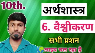 10th अर्थशास्त्र पाठ-6.वैश्वीकरण के सभी लघु प्रशन का उत्तर.live bihar board matric exam vvi question